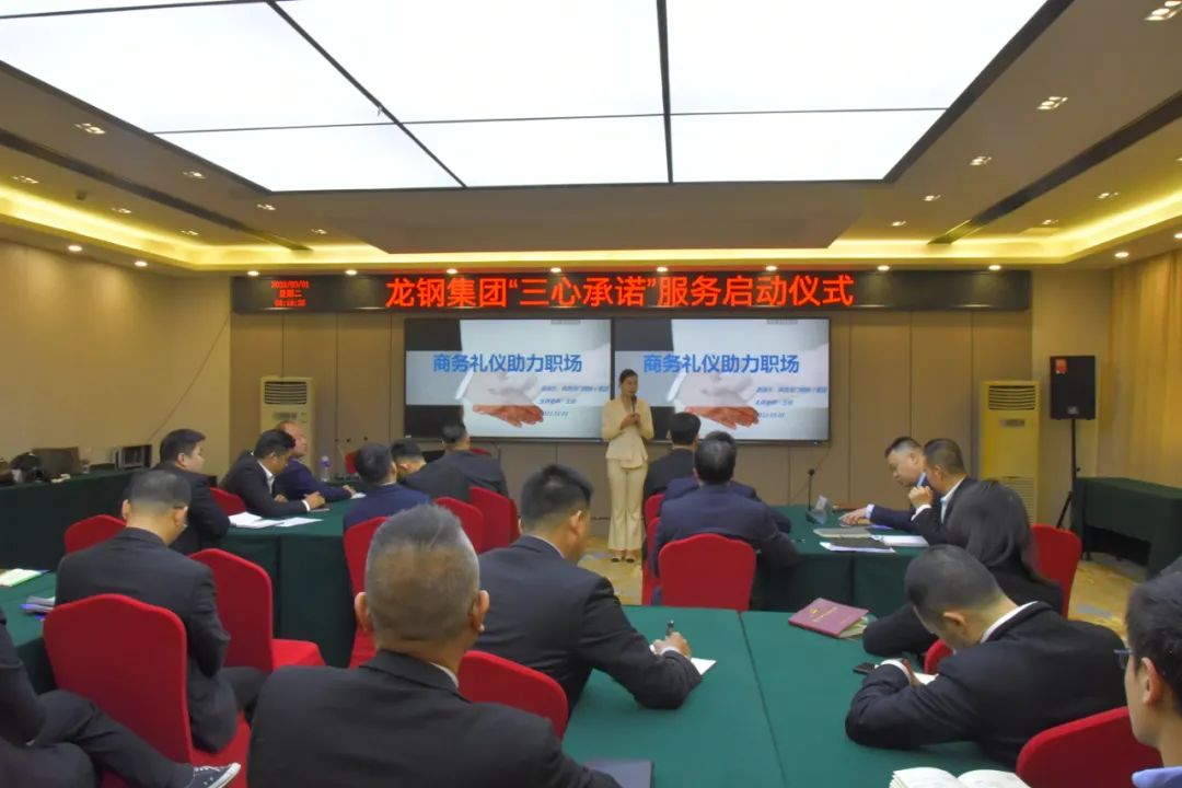 龍鋼集團(tuán)召開“三心承諾”啟動儀式暨商務(wù)禮儀培訓(xùn)會 龍鋼集團(tuán)召開“三心承諾”啟動儀式暨商務(wù)禮儀培訓(xùn)會