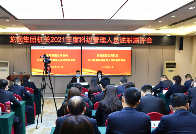 龍鋼集團開展機關(guān)科級管理人員綜合考評 龍鋼集團開展機關(guān)科級管理人員綜合考評