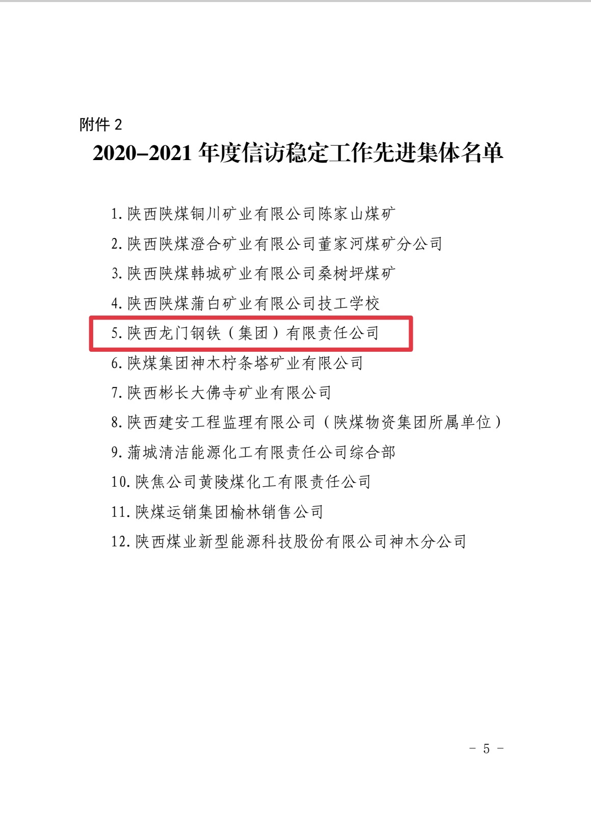 喜報(bào)！龍鋼集團(tuán)榮獲陜煤集團(tuán)信訪穩(wěn)定工作先進(jìn)集體