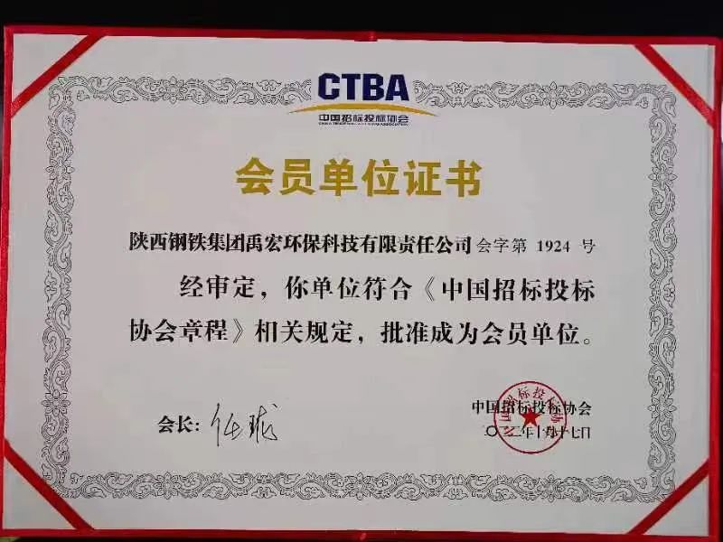喜訊！禹宏公司正式成為“中國招標投標協(xié)會”會員單位