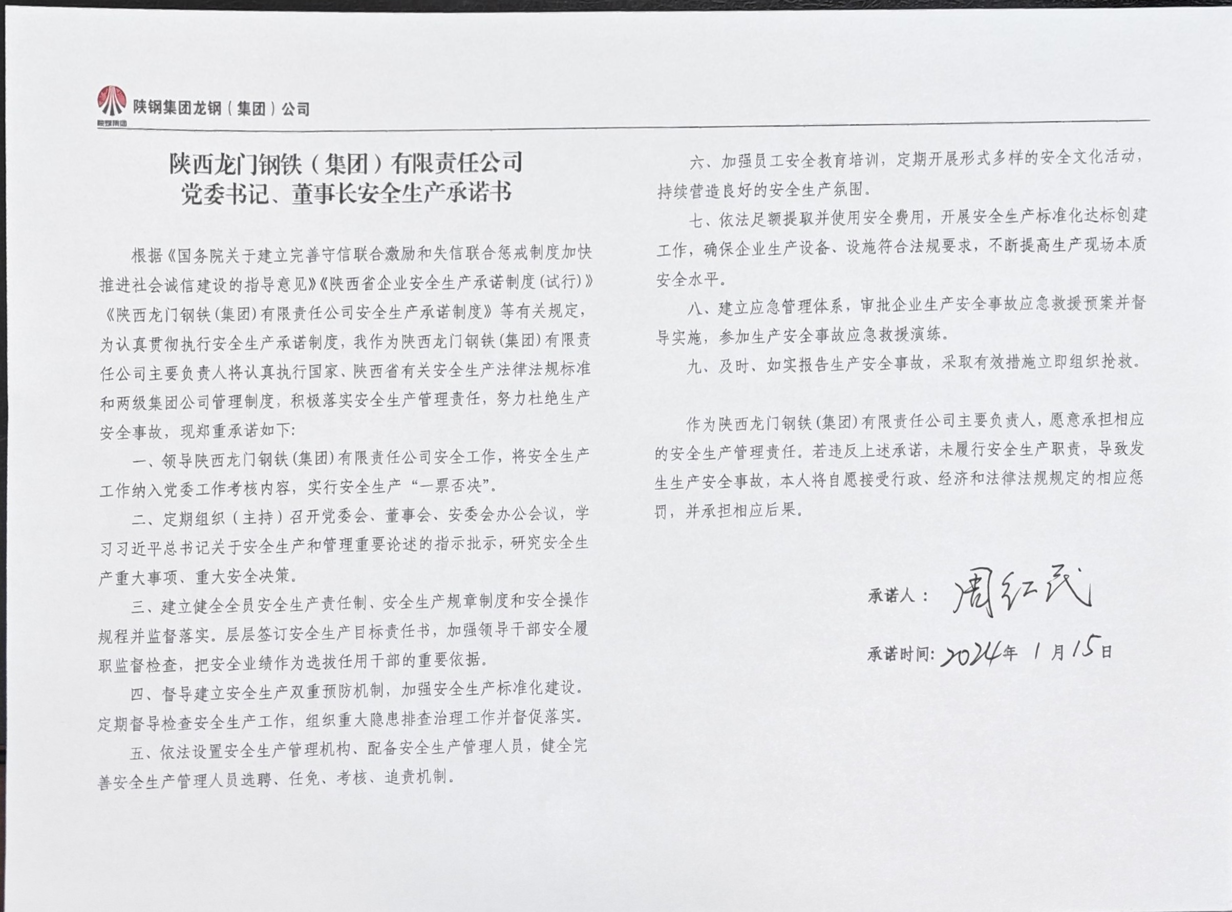 陜西龍門(mén)鋼鐵（集團(tuán)）有限責(zé)任公司主要負(fù)責(zé)人安全生產(chǎn)承諾書(shū)