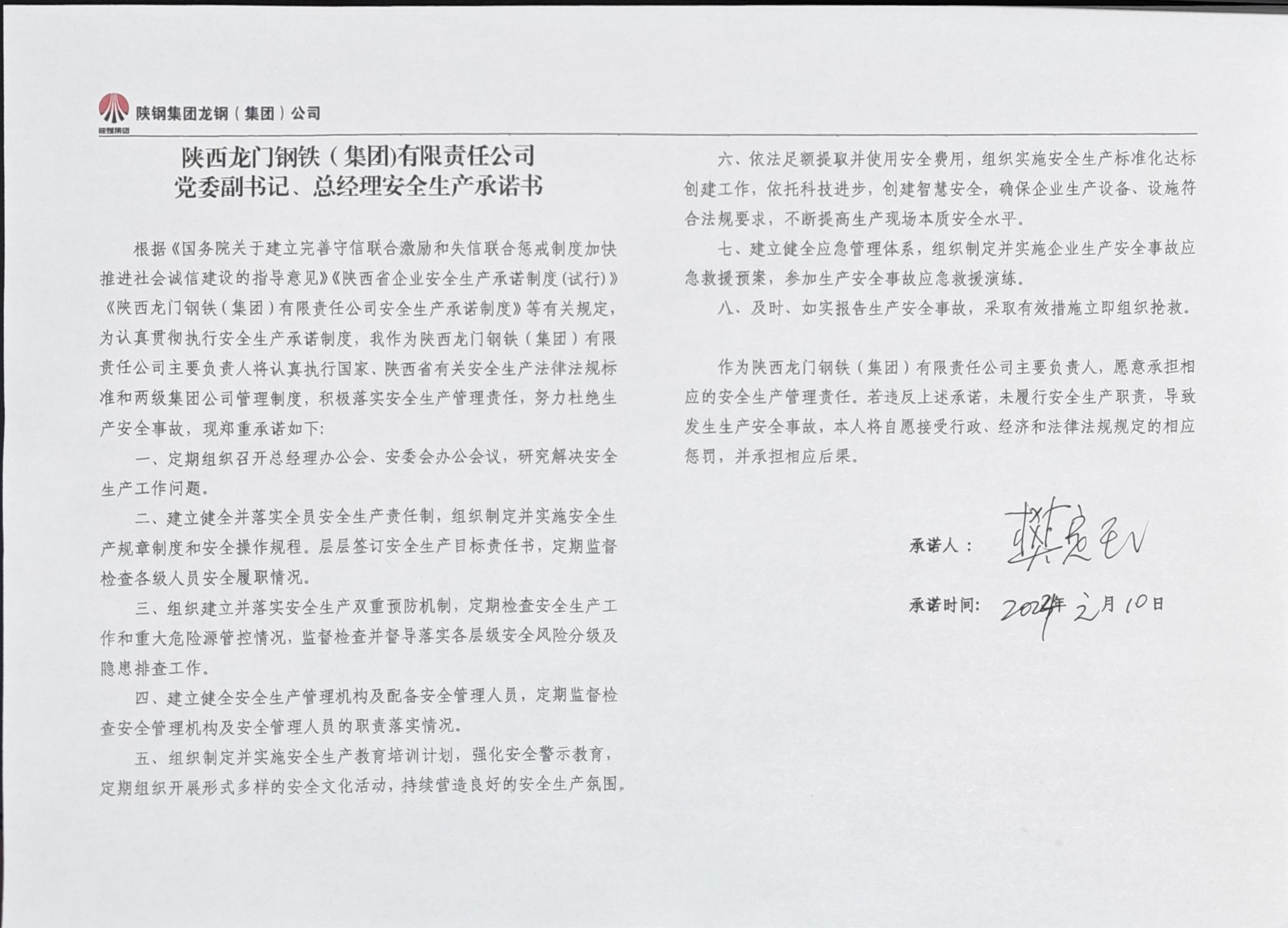 陜西龍門(mén)鋼鐵（集團(tuán)）有限責(zé)任公司主要負(fù)責(zé)人安全生產(chǎn)承諾書(shū)