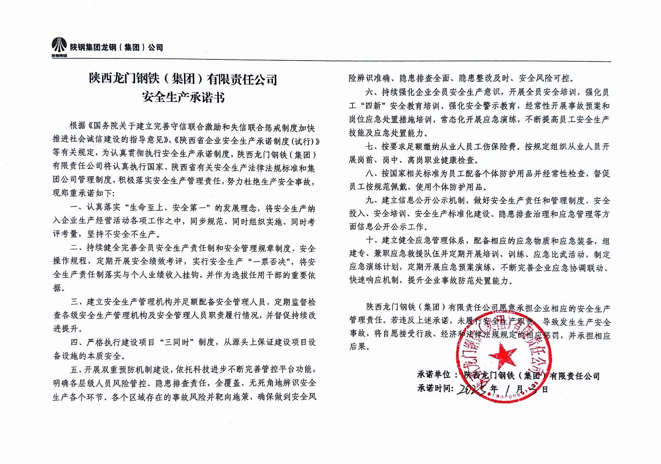 陜西龍門鋼鐵（集團）有限責(zé)任公司安全生產(chǎn)承諾書