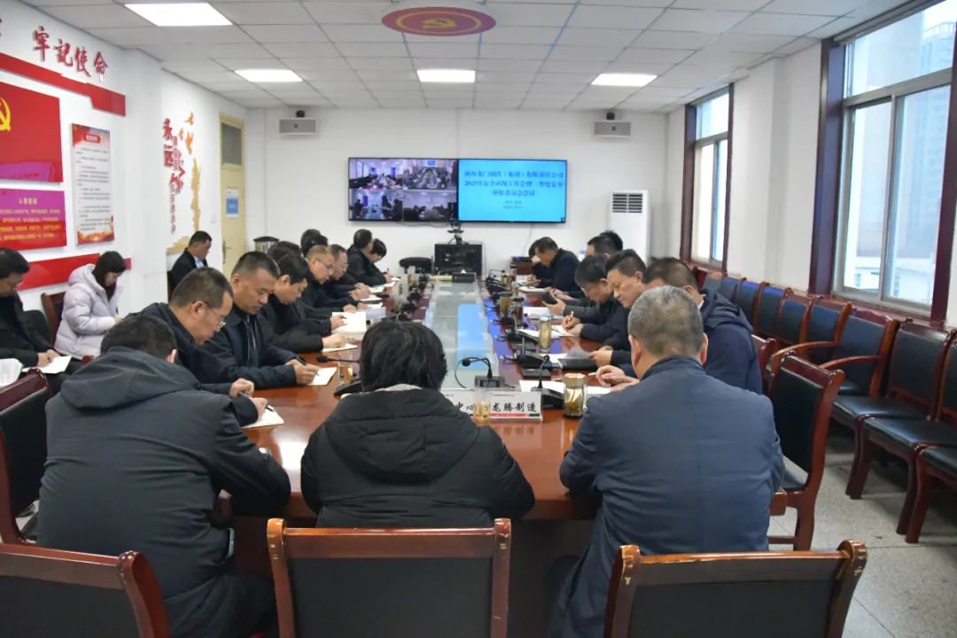 龍鋼集團公司召開2025年安全環(huán)保工作會暨一季度安全環(huán)保委員會