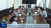 陜鋼集團召開龍鋼集團公司領(lǐng)導(dǎo)班子擴大會議