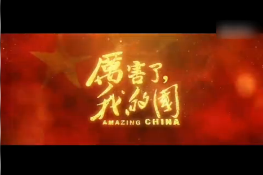 心中最美的贊歌——觀《厲害了，我的國》有感
