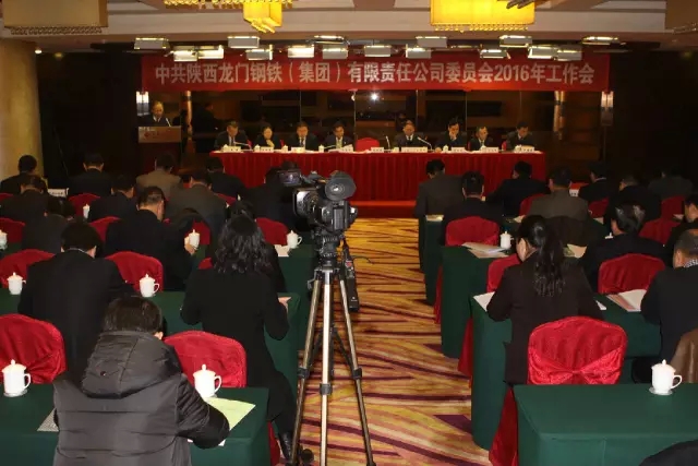 龍鋼集團(tuán)公司黨委召開2016年工作會議