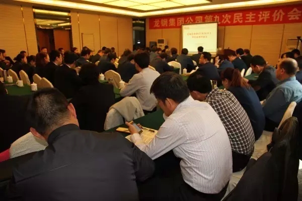 龍鋼集團(tuán)召開2016年第三次民主評(píng)價(jià)會(huì) 龍鋼集團(tuán)召開2016年第三次民主評(píng)價(jià)會(huì)