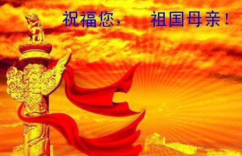 祝福您，祖國(guó)母親