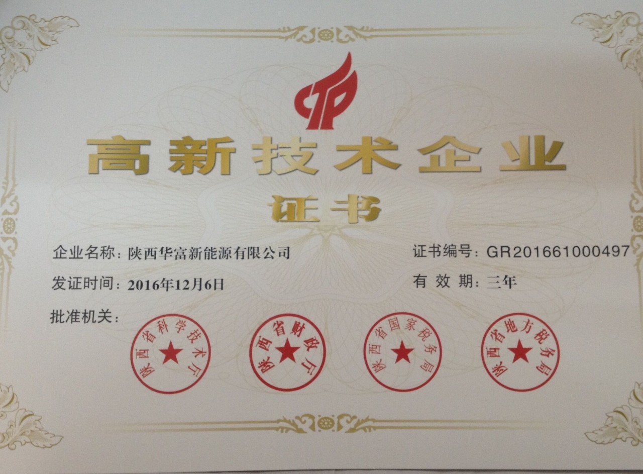 陜西華富新能源公司獲得陜西省高新技術(shù)企業(yè)證書(shū)