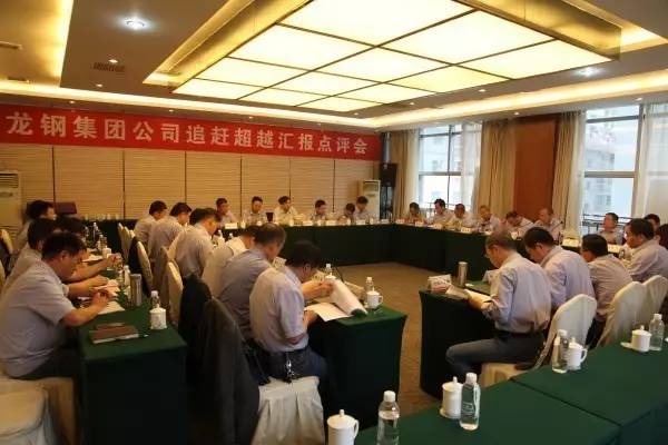 龍鋼集團(tuán)公司召開(kāi)追趕超越匯報(bào)點(diǎn)評(píng)會(huì)