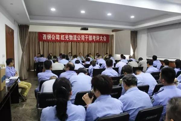 西鋼公司、紅光物流公司召開(kāi)干部考評(píng)大會(huì)