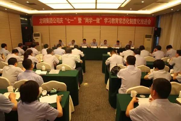 龍鋼集團公司召開慶“七一”暨“兩學(xué)一做”學(xué)習(xí)教育常態(tài)化制度化推進會
