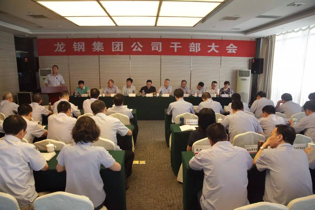 陜鋼集團召開龍鋼集團公司干部大會