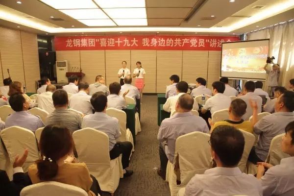 龍鋼集團(tuán)舉辦“喜迎十九大，我身邊的共產(chǎn)黨員”講述會