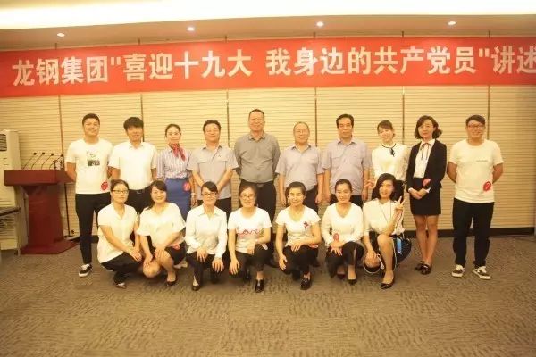 龍鋼集團(tuán)舉辦“喜迎十九大，我身邊的共產(chǎn)黨員”講述會