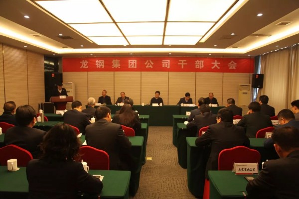 陜鋼集團(tuán)召開龍鋼集團(tuán)公司干部大會(huì) 陜鋼集團(tuán)召開龍鋼集團(tuán)公司干部大會(huì)