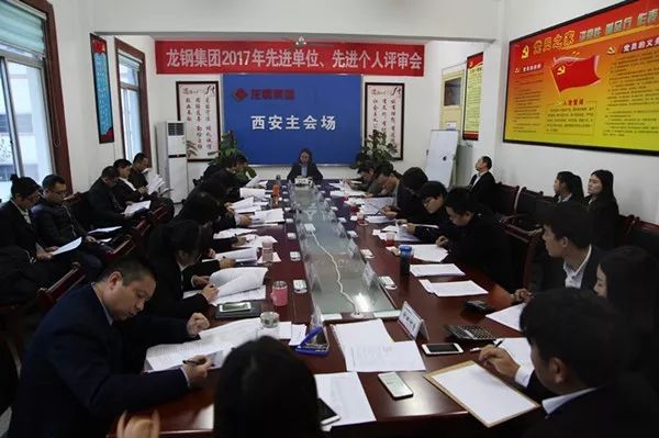 龍鋼集團(tuán)公司召開2017年先進(jìn)單位、先進(jìn)個人評審會