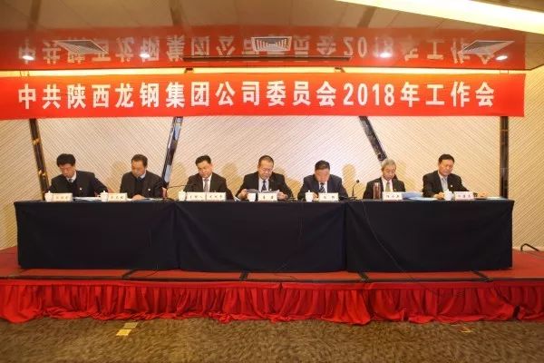 龍鋼集團(tuán)公司召開(kāi)2018年黨委工作會(huì)議