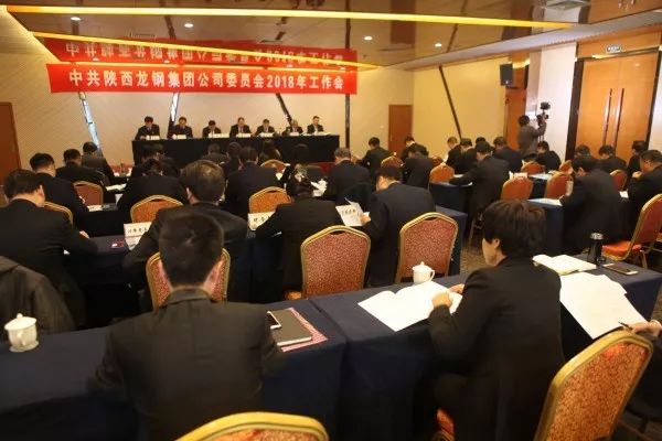 龍鋼集團(tuán)公司召開(kāi)2018年黨委工作會(huì)議