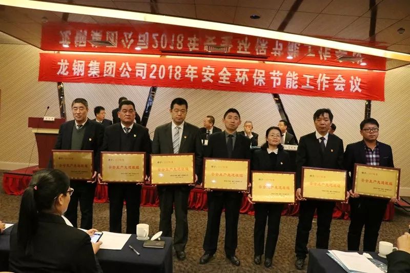 龍鋼集團(tuán)公司召開2018年安全環(huán)保節(jié)能工作會議 龍鋼集團(tuán)公司召開2018年安全環(huán)保節(jié)能工作會議