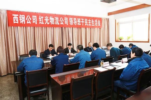 西鋼、紅光物流公司召開2017年度領(lǐng)導(dǎo)班子民主生活會及處級干部考評會