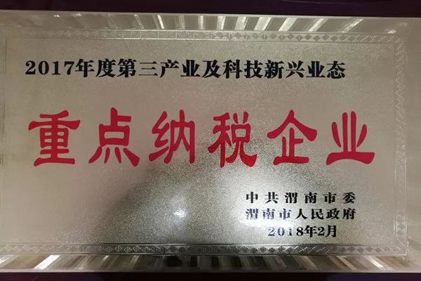 華富新能源公司榮獲“渭南市2017年度第三產業(yè)及科技新興業(yè)態(tài)重點納稅企業(yè)”稱號 華富新能源公司榮獲“渭南市2017年度第三產業(yè)及科技新興業(yè)態(tài)重點納稅企業(yè)”稱號