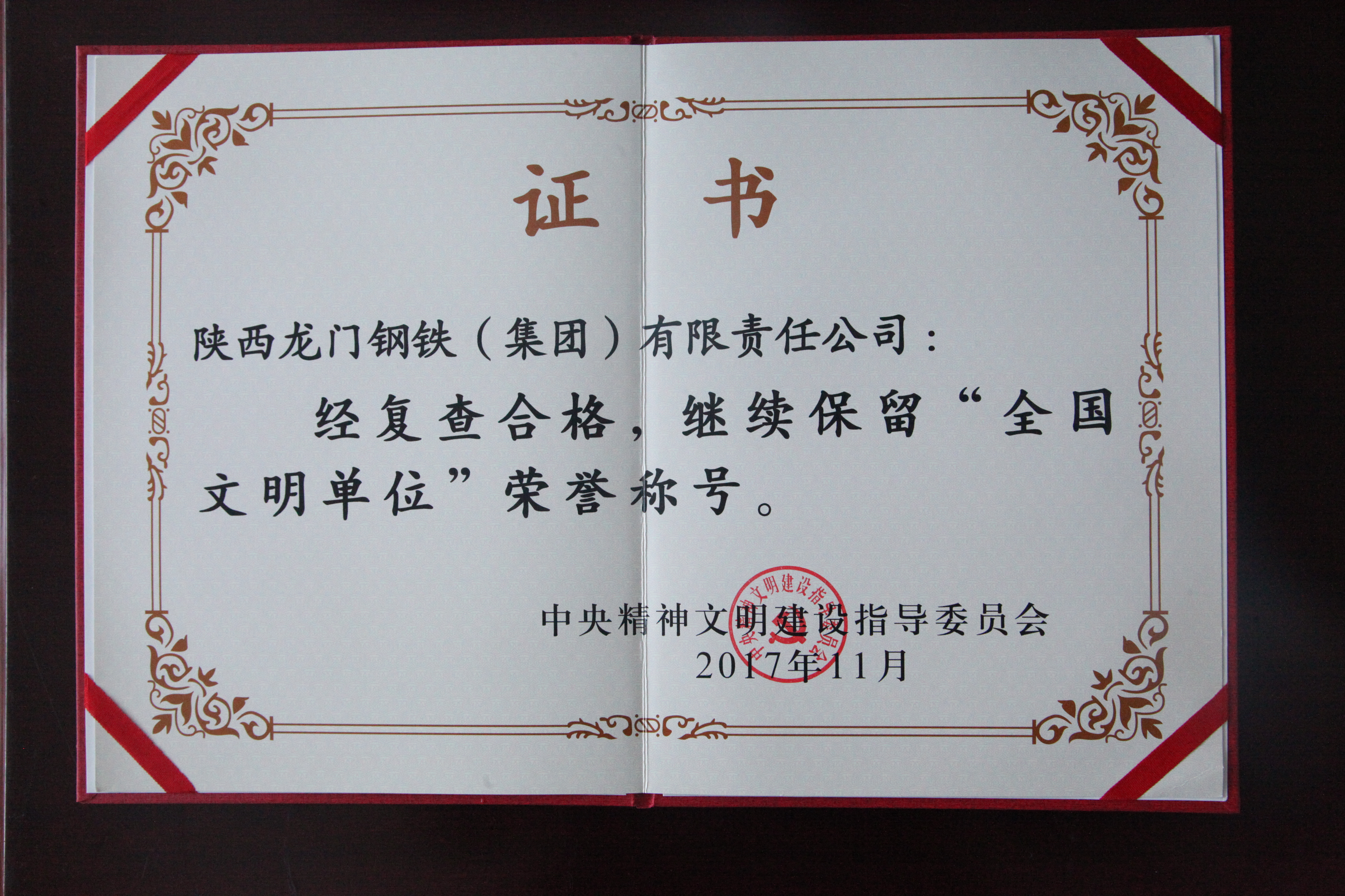 龍鋼集團(tuán)繼續(xù)保持“全國(guó)文明單位”榮譽(yù)稱(chēng)號(hào)