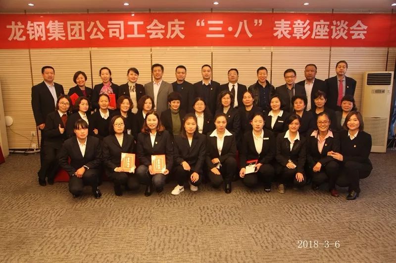龍鋼集團(tuán)工會(huì)召開慶“三·八”表彰座談會(huì) 龍鋼集團(tuán)工會(huì)召開慶“三·八”表彰座談會(huì)
