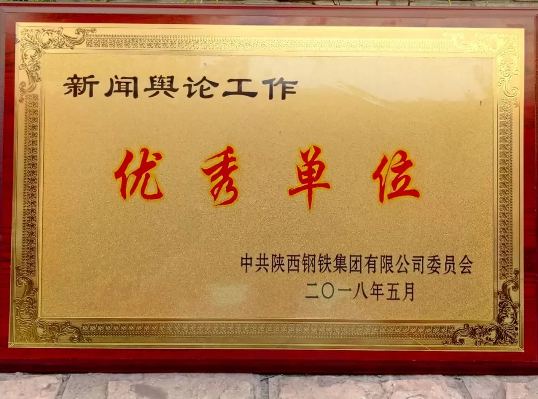 龍鋼集團(tuán)獲陜鋼集團(tuán)多項榮譽(yù) 龍鋼集團(tuán)獲陜鋼集團(tuán)多項榮譽(yù)