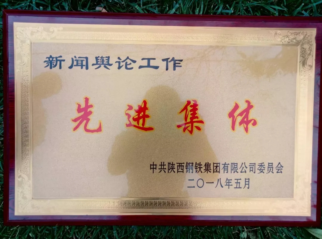 龍鋼集團(tuán)獲陜鋼集團(tuán)多項榮譽(yù) 龍鋼集團(tuán)獲陜鋼集團(tuán)多項榮譽(yù)