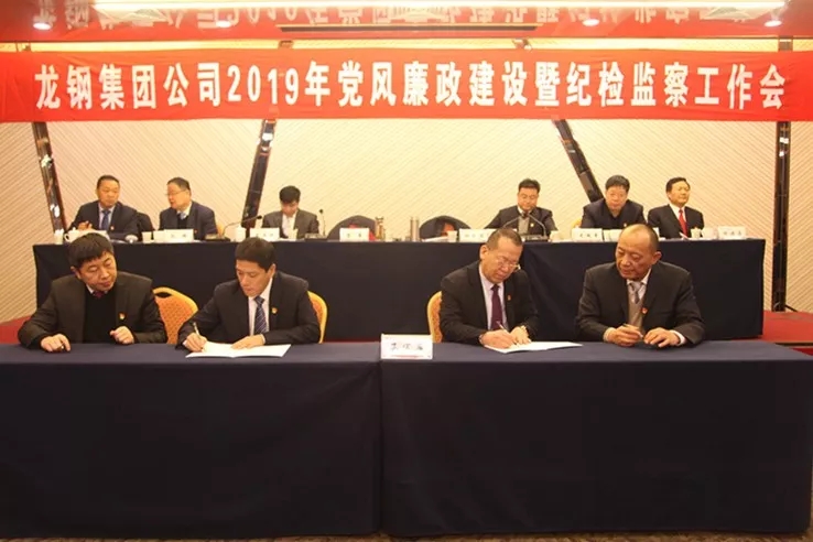 龍鋼集團(tuán)公司召開(kāi)2019年黨風(fēng)廉政建設(shè)暨紀(jì)檢監(jiān)察工作會(huì) 龍鋼集團(tuán)公司召開(kāi)2019年黨風(fēng)廉政建設(shè)暨紀(jì)檢監(jiān)察工作會(huì)