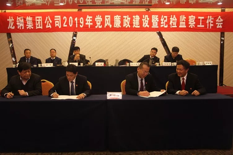 龍鋼集團(tuán)公司召開(kāi)2019年黨風(fēng)廉政建設(shè)暨紀(jì)檢監(jiān)察工作會(huì) 龍鋼集團(tuán)公司召開(kāi)2019年黨風(fēng)廉政建設(shè)暨紀(jì)檢監(jiān)察工作會(huì)