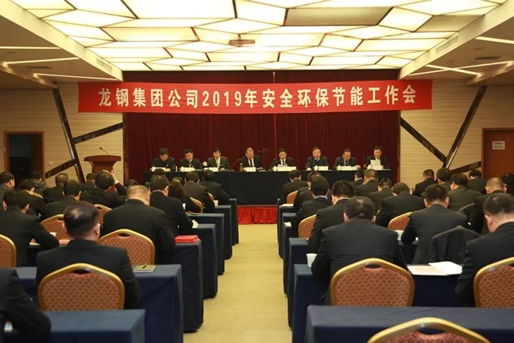 龍鋼集團公司召開2019年安全環(huán)保節(jié)能工作會