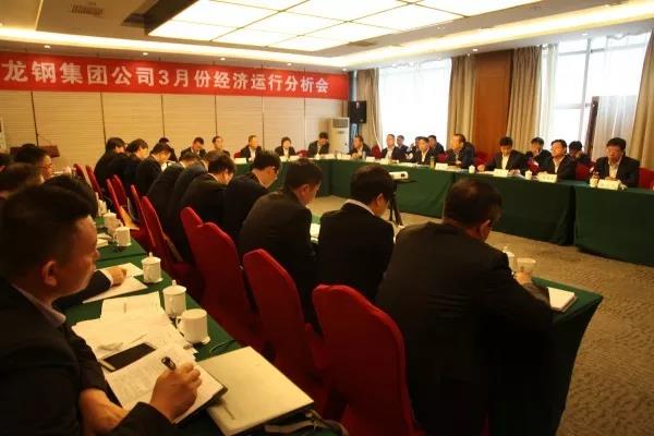 龍鋼集團(tuán)召開3月份經(jīng)濟(jì)運(yùn)行分析會 龍鋼集團(tuán)召開3月份經(jīng)濟(jì)運(yùn)行分析會