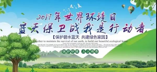 龍鋼集團(tuán)開(kāi)展“美麗中國(guó)，我是行動(dòng)者”6.5環(huán)境日宣傳活動(dòng)