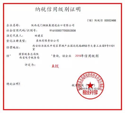 龍鋼集團進出口公司連續(xù)三年被西安經(jīng)開區(qū)稅務(wù)局評為A級納稅人信用等級 龍鋼集團進出口公司連續(xù)三年被西安經(jīng)開區(qū)稅務(wù)局評為A級納稅人信用等級