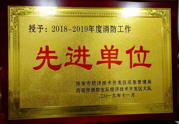 龍鋼集團西安禹龍國際酒店榮獲西安市經(jīng)開區(qū)“2018-2019年度消防工作先進單位”殊榮 龍鋼集團西安禹龍國際酒店榮獲西安市經(jīng)開區(qū)“2018-2019年度消防工作先進單位”殊榮