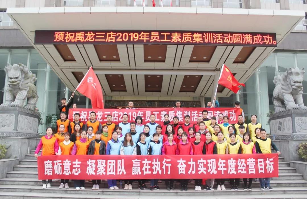 磨練意志，超越自我，凝聚團隊，贏在執(zhí)行——酒店板塊開展2019年度員工素質(zhì)集訓活動