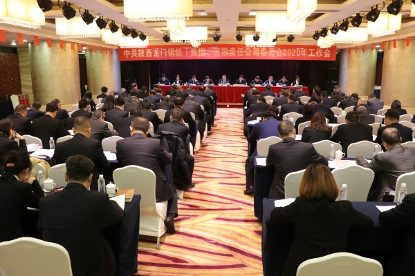 龍鋼集團(tuán)公司黨委召開2020年工作會議 龍鋼集團(tuán)公司黨委召開2020年工作會議