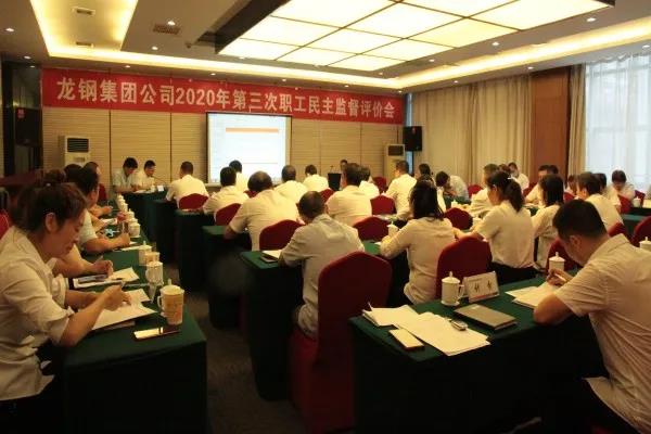 龍鋼集團(tuán)召開(kāi)2020年第三次職工民主監(jiān)督評(píng)價(jià)會(huì)