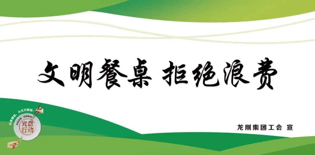 龍鋼集團積極行動，杜絕“舌尖上的浪費”