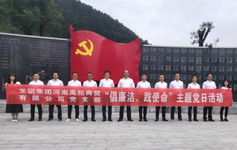 禹拓公司舉辦“倡廉潔、踐使命”主題黨日活動(dòng)