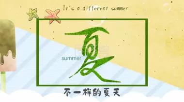 告別，不一樣的夏天