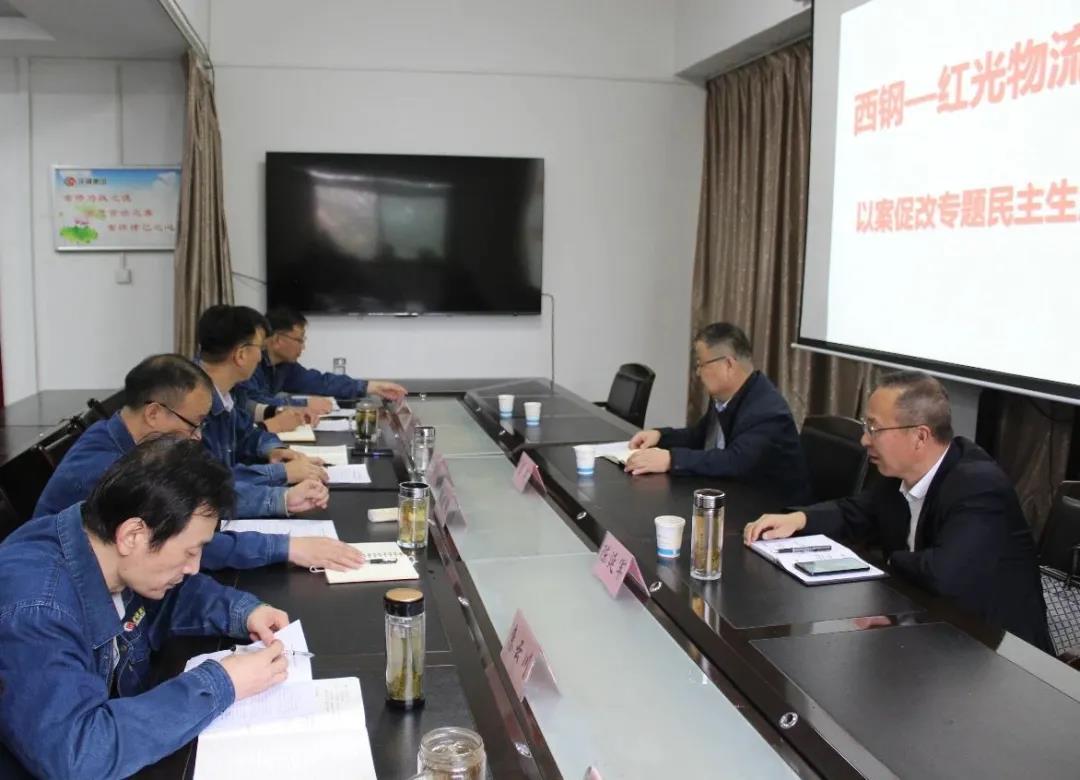 西鋼、紅光物流公司召開(kāi)領(lǐng)導(dǎo)班子以案促改專題民主生活會(huì)