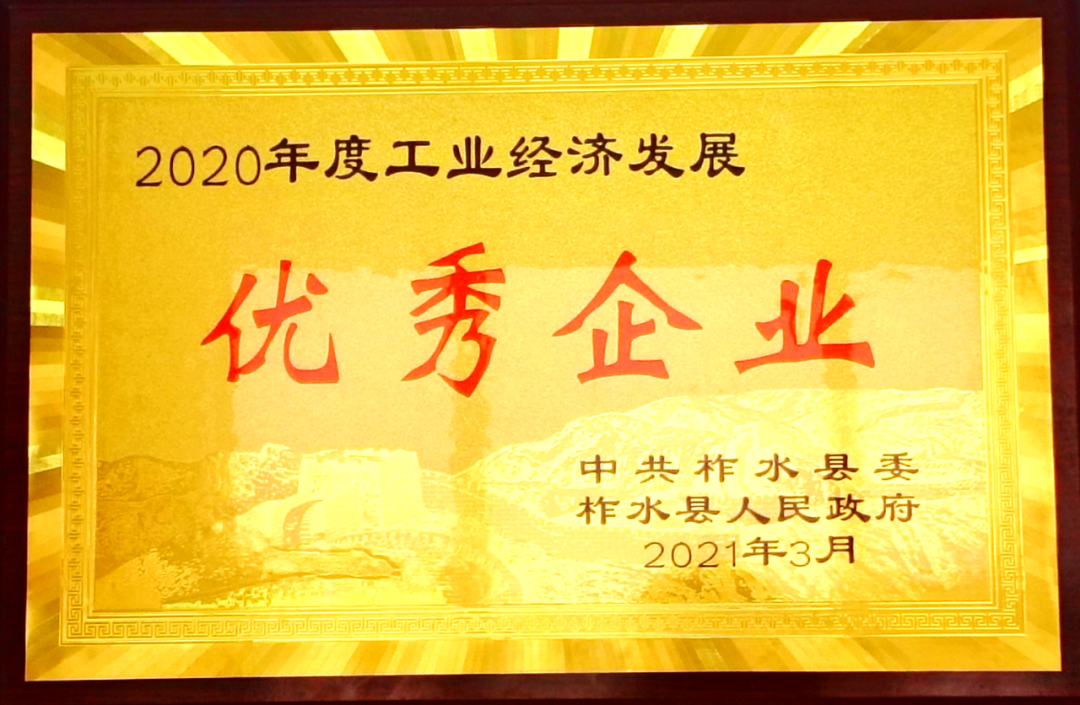 龍鋼集團大西溝礦業(yè)公司榮獲“2020年度工業(yè)經(jīng)濟發(fā)展優(yōu)秀企業(yè)”榮譽稱號