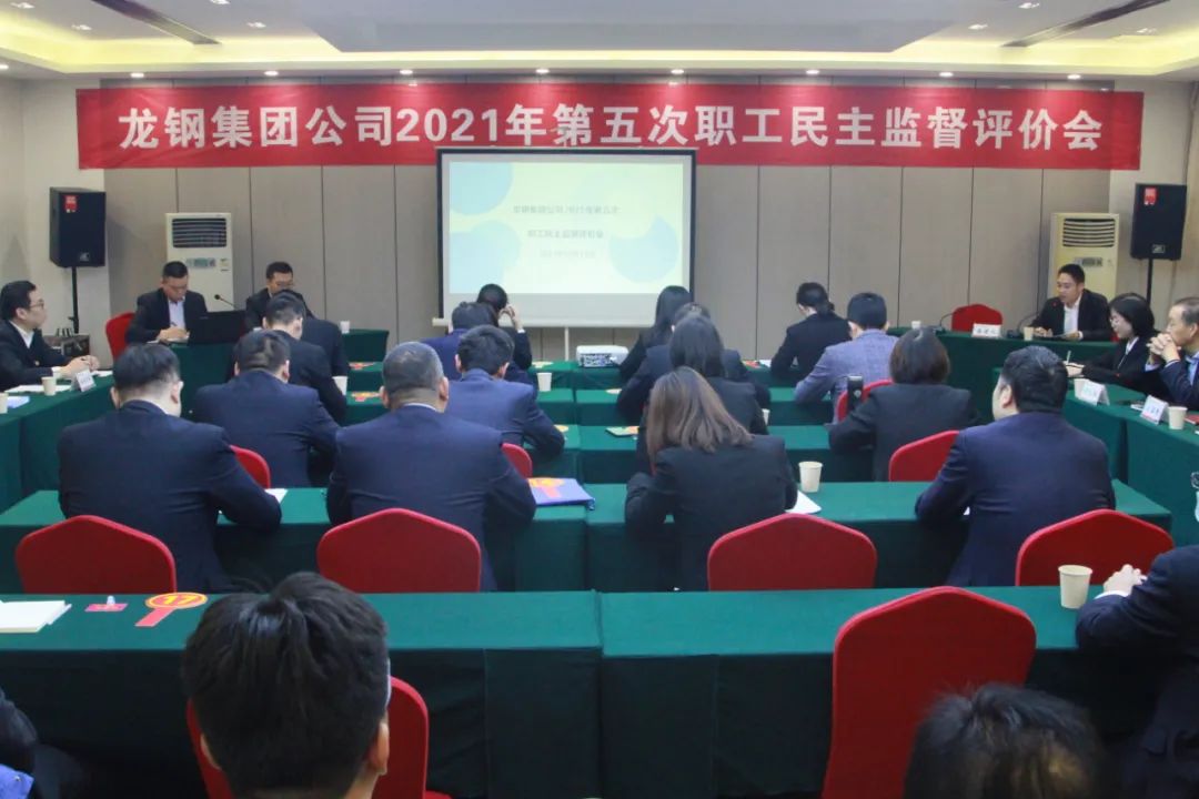 龍鋼集團(tuán)公司召開2021年第五次職工民主監(jiān)督評價會